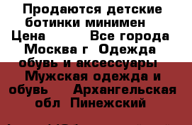 Продаются детские ботинки минимен  › Цена ­ 800 - Все города, Москва г. Одежда, обувь и аксессуары » Мужская одежда и обувь   . Архангельская обл.,Пинежский 